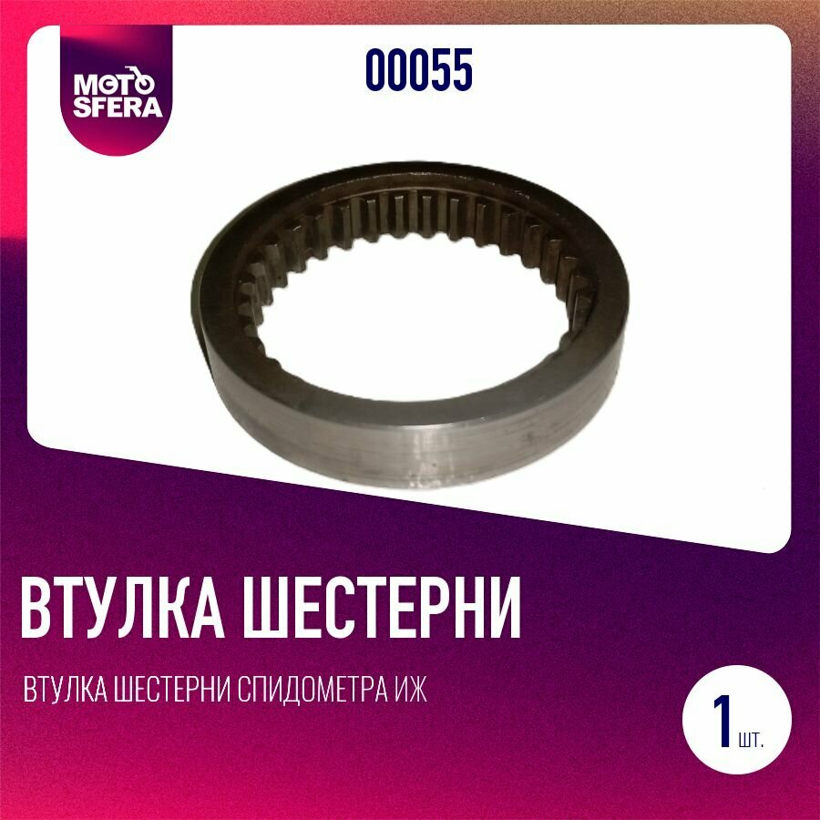Втулка шестерни спидометра ИЖ (ИЖП2.4-226-2) (зубчики внутри)