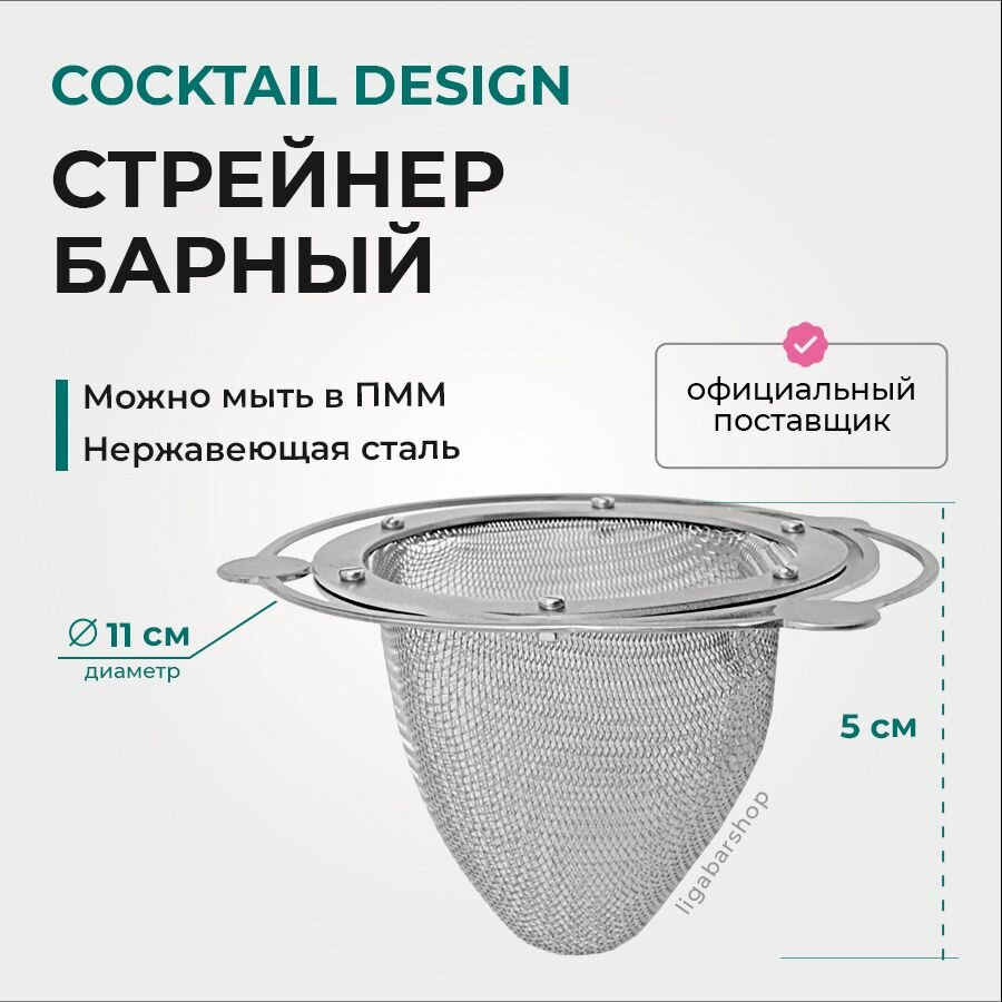 Файн-стрейнер барный для коктейлей Galaxy Cocktail Design / Барное сито для напитков из нержавеющей стали