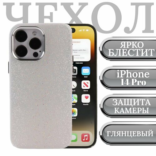Чехол для iPhone 14 Pro / блестящий на Айфон 14 Про силиконовый с защита камеры и экрана белый