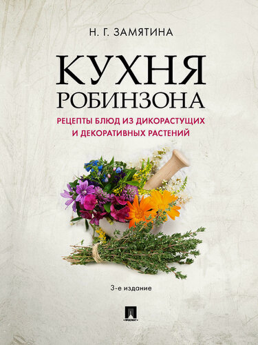 Изображение товара Кухня Робинзона. Рецепты блюд из дикорастущих и декоративных растений. (3-е изд, испр. и доп.)