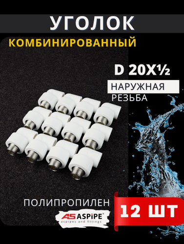 Изображение товара Уголок полипропиленовый 20х1/2 комбинированный наружная резьба (Aspipe) 12шт.