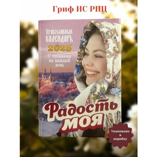 Православный календарь на 2025 год Радость моя