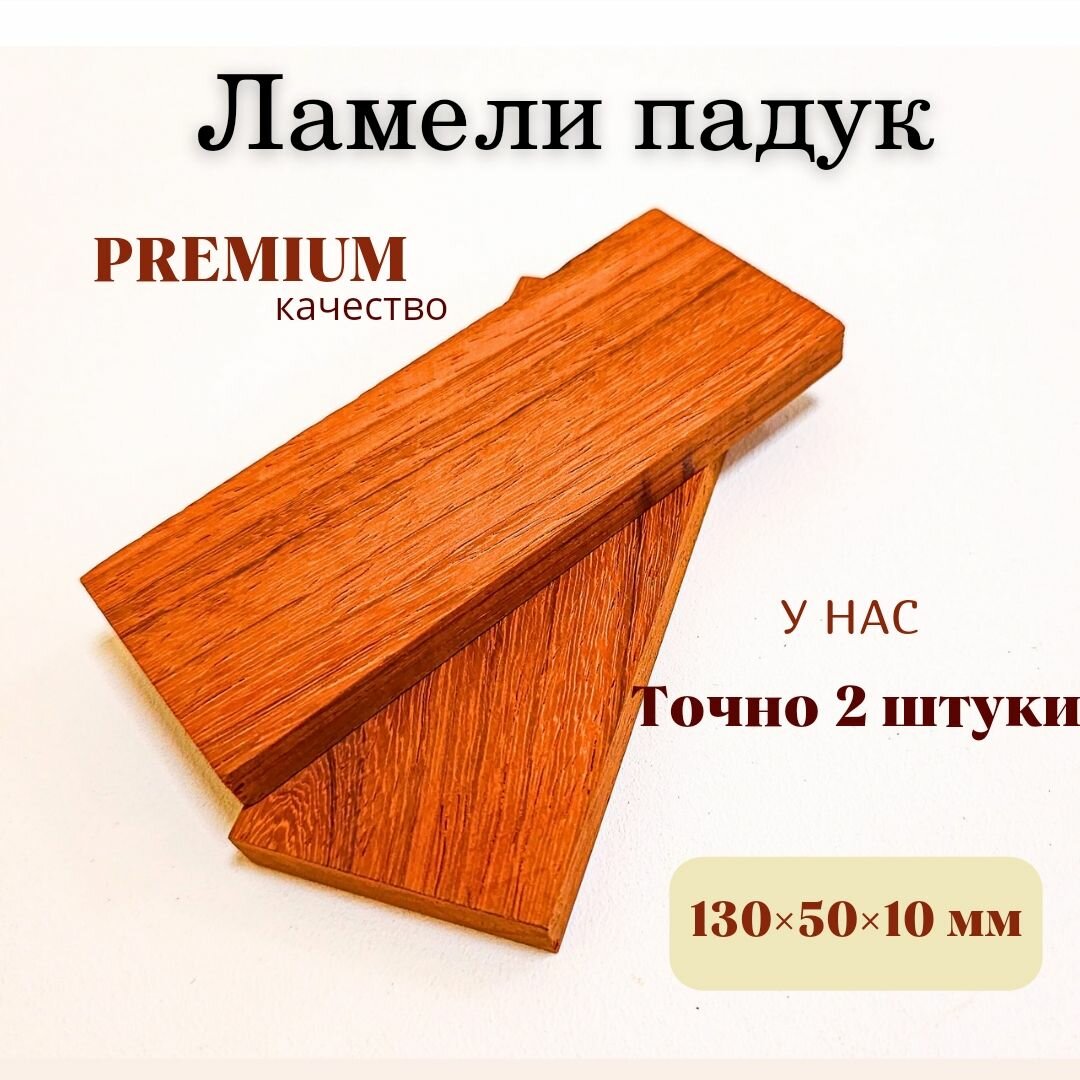 Заготовка из натурального дерева Падук, 130мм*50мм*10мм, 2 штуки, премиум качество