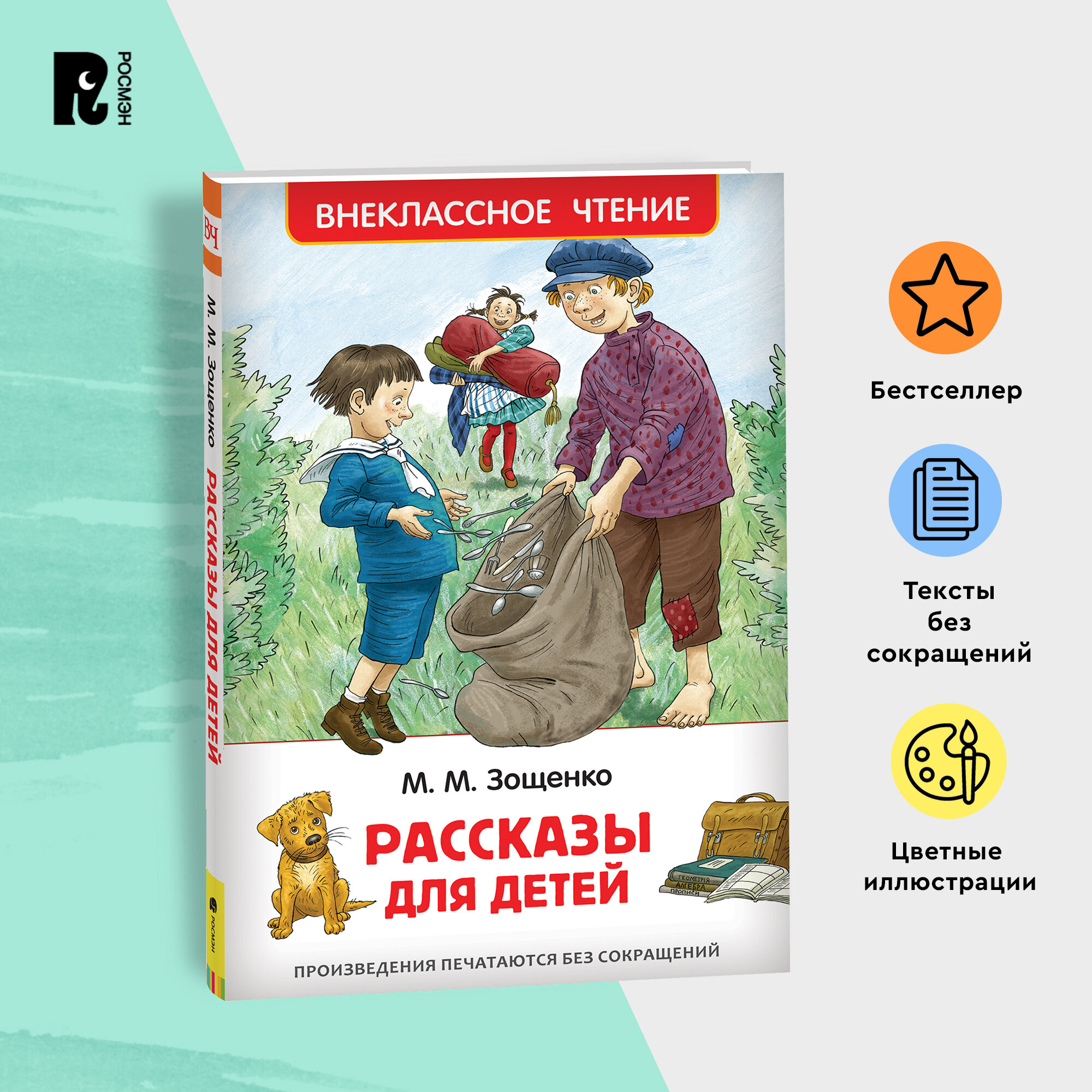 Зощенко М. Рассказы для детей. Внеклассное чтение 1-5 классы.