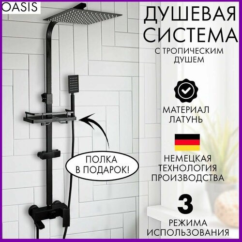Душевая система с тропическим душем черная Oasis
