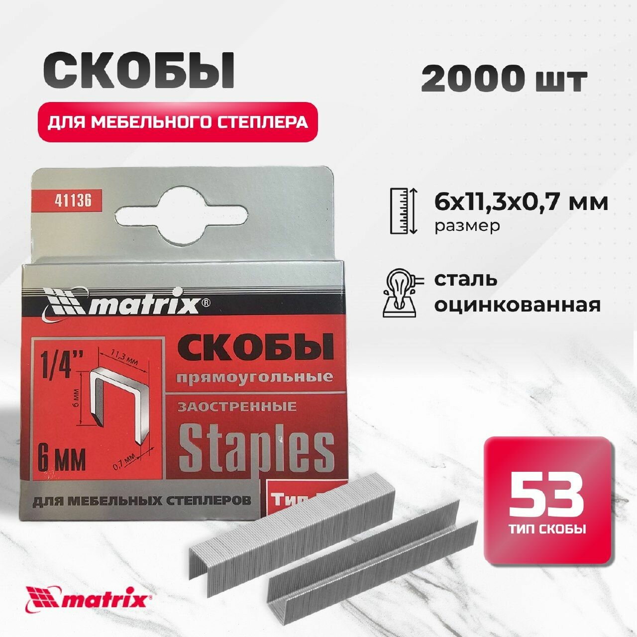 Скобы, 6 мм, для мебельного степлера, заостренные, тип 53, 2000 шт Matrix