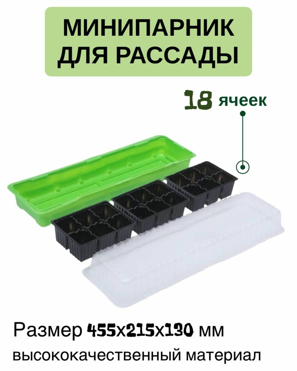 Набор для рассады минипарник 18 горшков с поддоном и крышкой 435х215х130