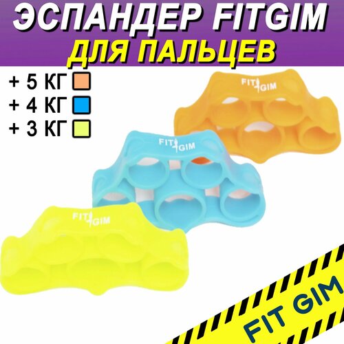 Эспандер для пальцев FIT GIM, 3 шт (3, 4, 5 кг), мультиколор