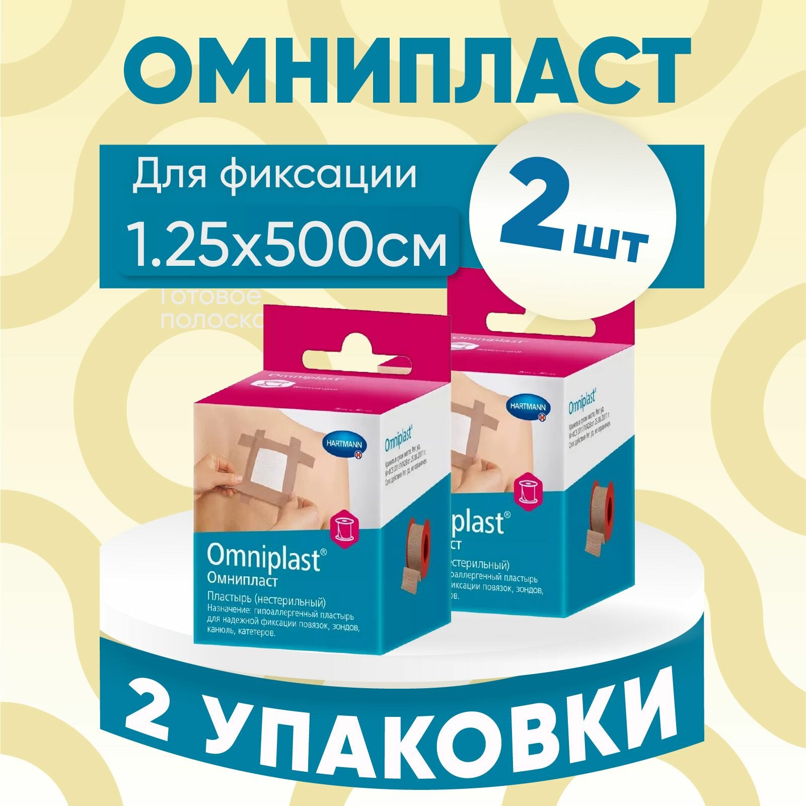 Омнипласт Пластырь текстильный 2 упаковки 125смх5м комплект из 2х штук