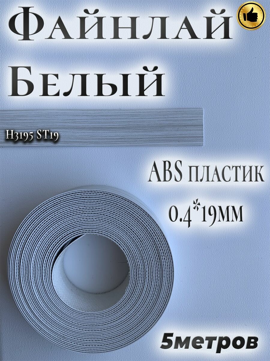 Кромка мебельная, АBS пластик, Файнлайн белый, 0.4мм*19мм, с нанесенным клеем, 5м H3195 ST19 Egger