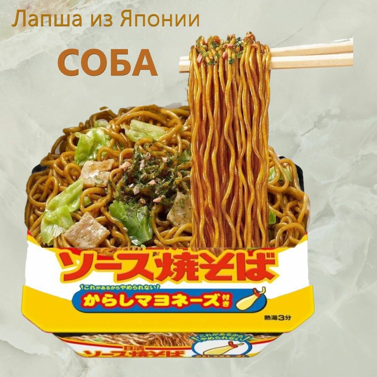 Nissin с овощами, горчичным майонезом Караши и соусом Якисоба. Лапша быстрого приготовления