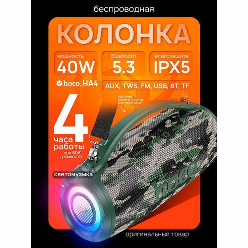 Колонка портативная со светомузыкой Portable Loudspeaker Hoco HA4 Зеленая 5990₽