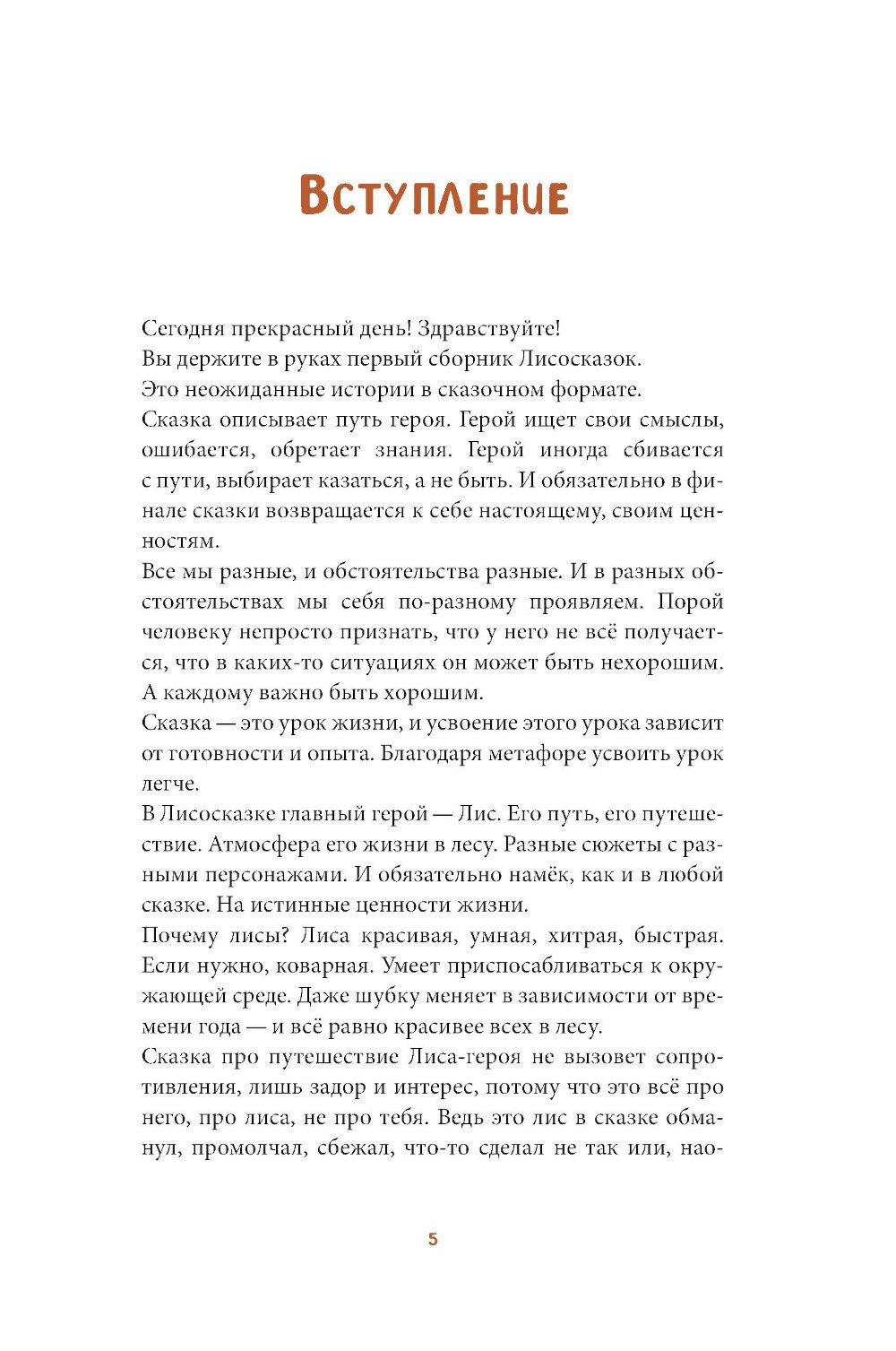 Лисосказки. Тёплые истории о поиске уверенности и обретении внутренней силы - фото №4