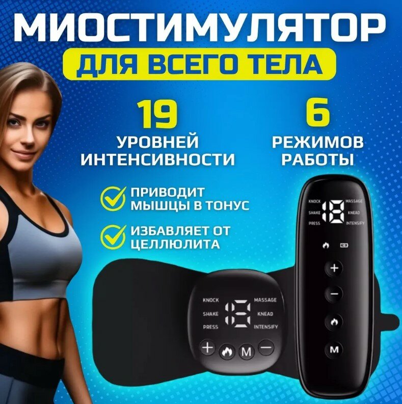 Микротоковый EMS-массажер/ 6 режимов работы/19 вариантов интенсивности/Массажер-бабочка
