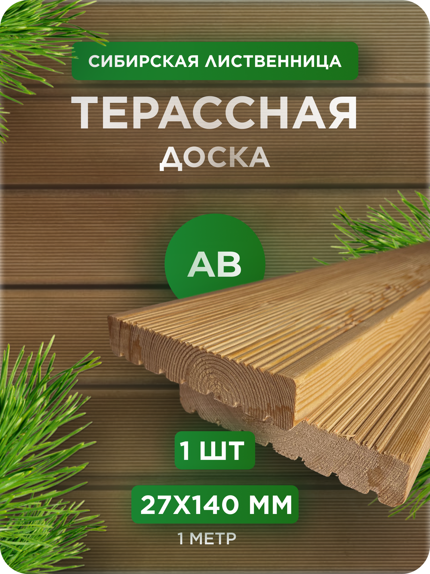 Террасная доска из лиственницы сорт АВ 27Х140Х1000 мм - 1 шт