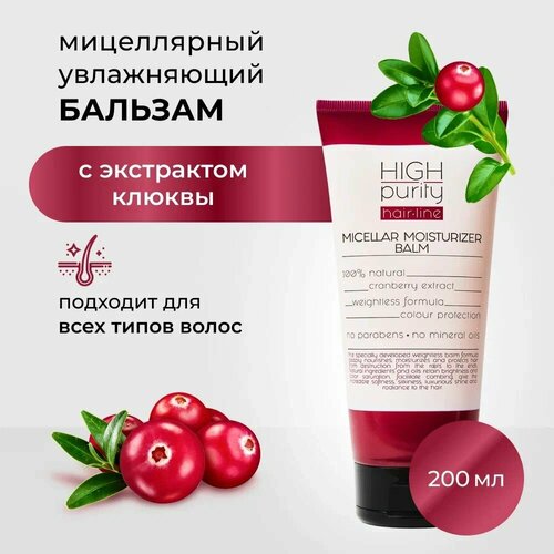 HIGH PURITY Бальзам для волос мицеллярный увлажняющий невесомая формула 200 мл