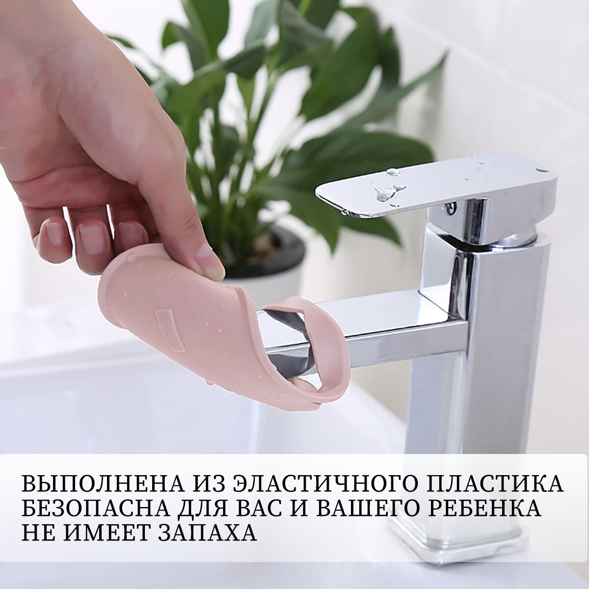 Ребенок моет руки с помощью учебной насадки на кран