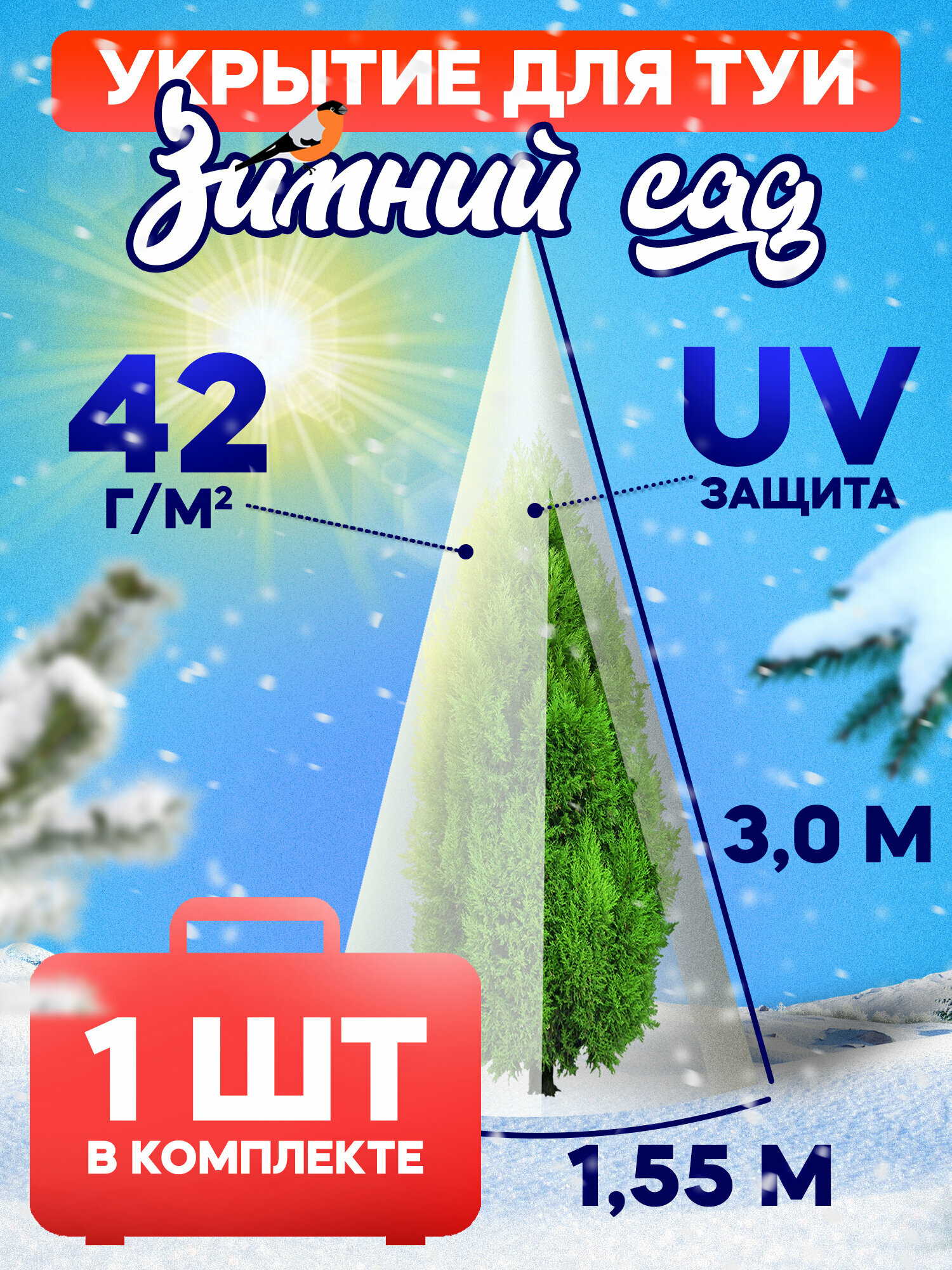 Укрытие для туи на зиму 42 г м2  Зимний Сад  с завязками   ВхШ  3 0 х 1 55м  