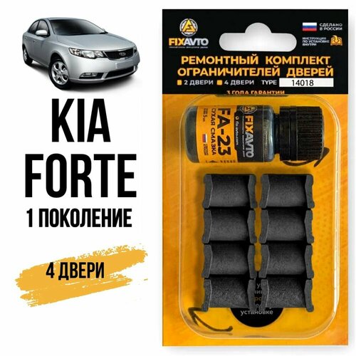 фото Ремкомплект ограничителей на 4 двери kia forte (i) 1 поколения, кузов td - 2008-2013 fixavto
