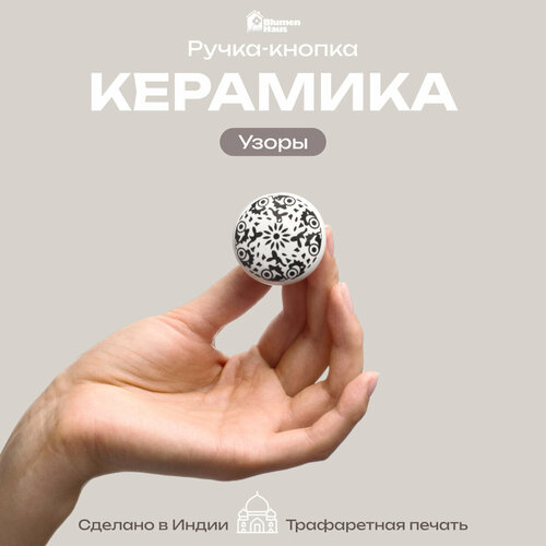 фото Blumen haus ручка керамическая для мебели "узоры", цвет белый, рисунок черный
