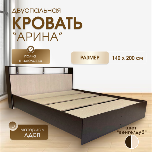 Кровать двуспальная арина 140х200 Венге Дуб молочный 10990₽