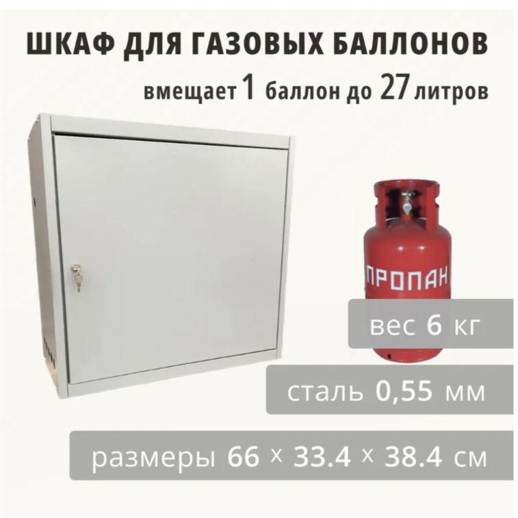 Шкаф для газ. баллонов 27л (на 1 шт.) серый