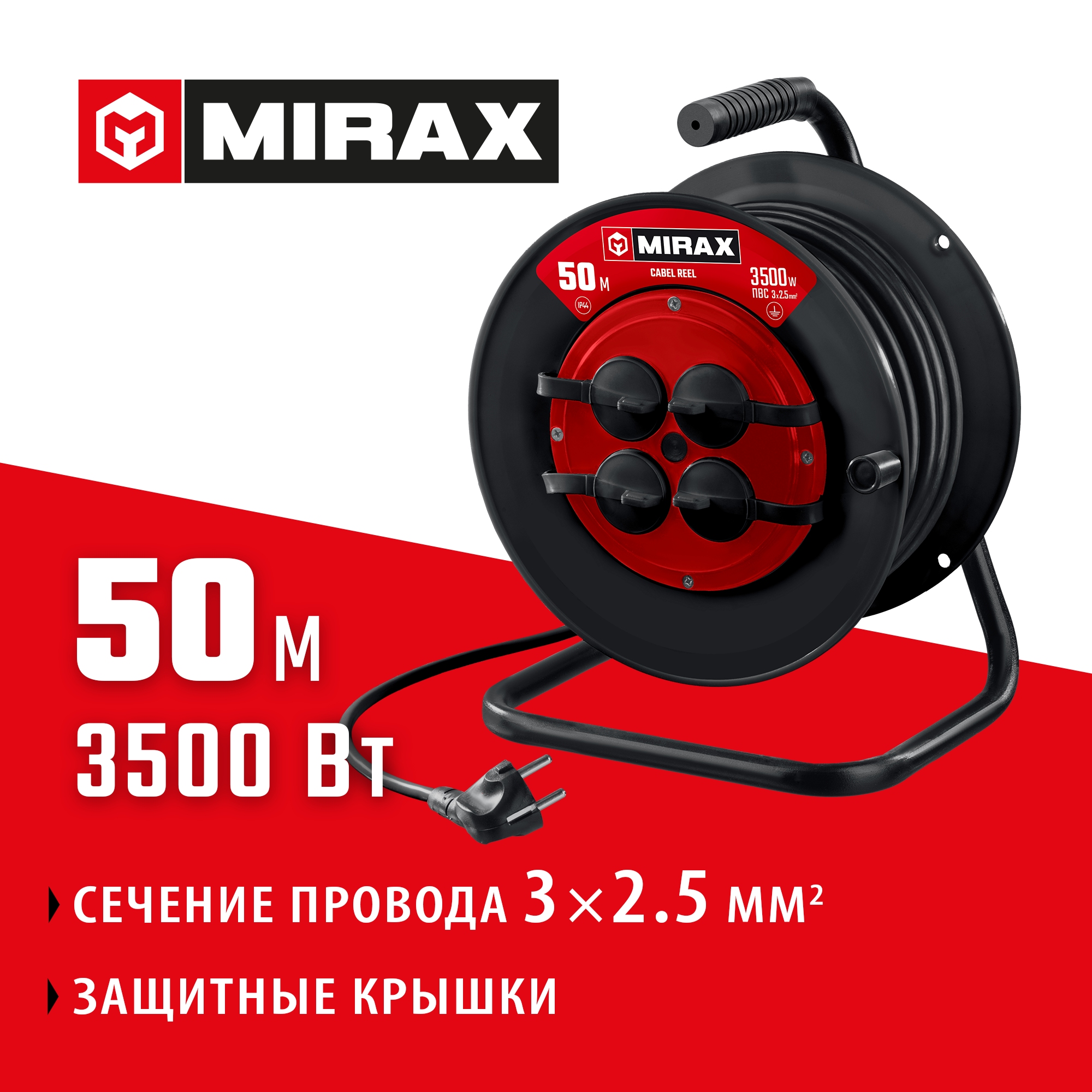 MIRAX ПВС, 3 х 2.5 мм2, 50 м, 3500 Вт, IP44, силовой удлинитель на катушке (55051-50)