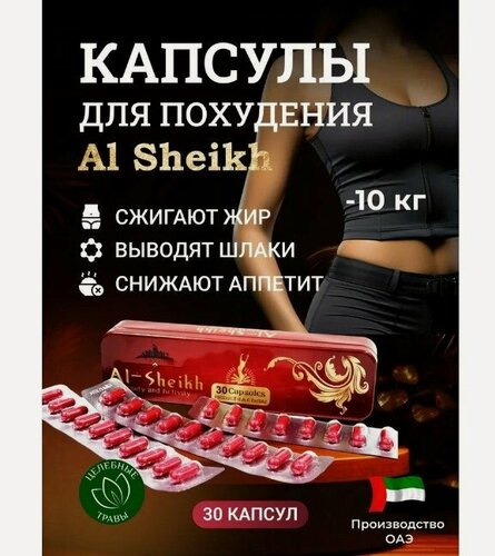 Изображение товара Аль Шейх для похудения капсулы, мощный жиросжигатель