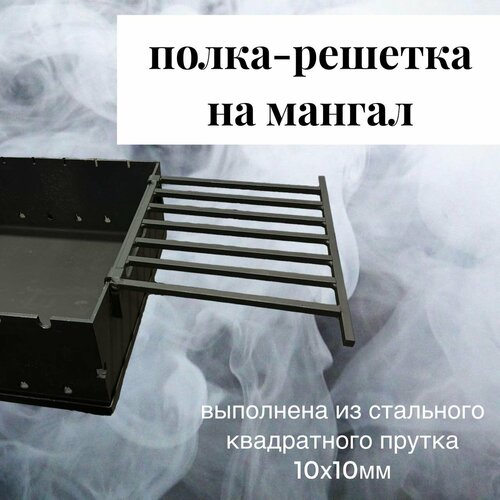 Решетка на мангал боковая 30х27 см.