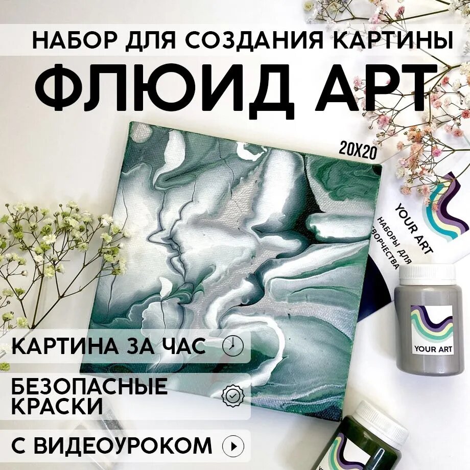 Набор для рисования и творчества YOUR ART BOX в технике Флюид арт для взрослых и детей "денежнаяэнергия", картина на холсте 20x20, 3 цвета