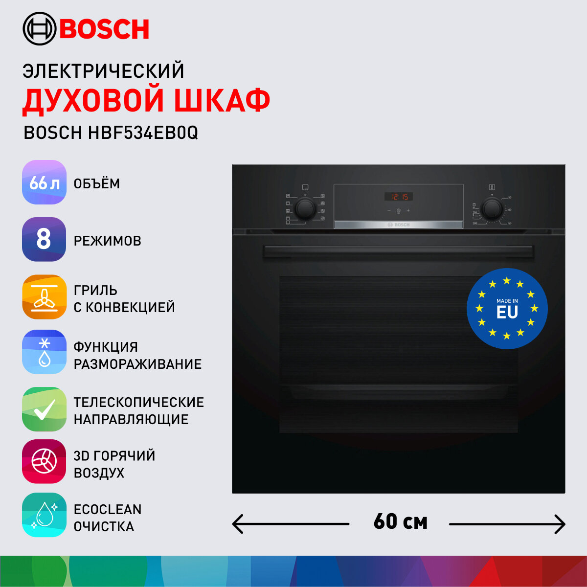 Bosch Духовой шкаф электрический встраиваемый HBF534EB0Q, ширина 59.4 см, 66 л, 9 режимов, черный