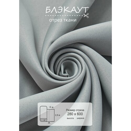 Ткань блэкаут для рукоделия 6 метров высота 280см 4212₽
