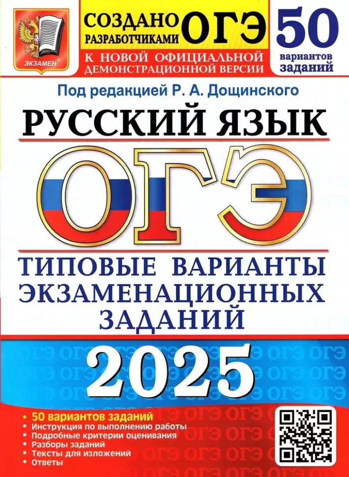 ОГЭ-2025. Русский язык. 50 вариантов. Типовые варианты экзаменационных заданий от разработчиков ОГЭ - фото №1