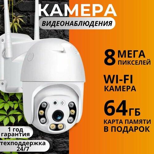 Поворотная уличная WiFi камера 8Мп 5000₽