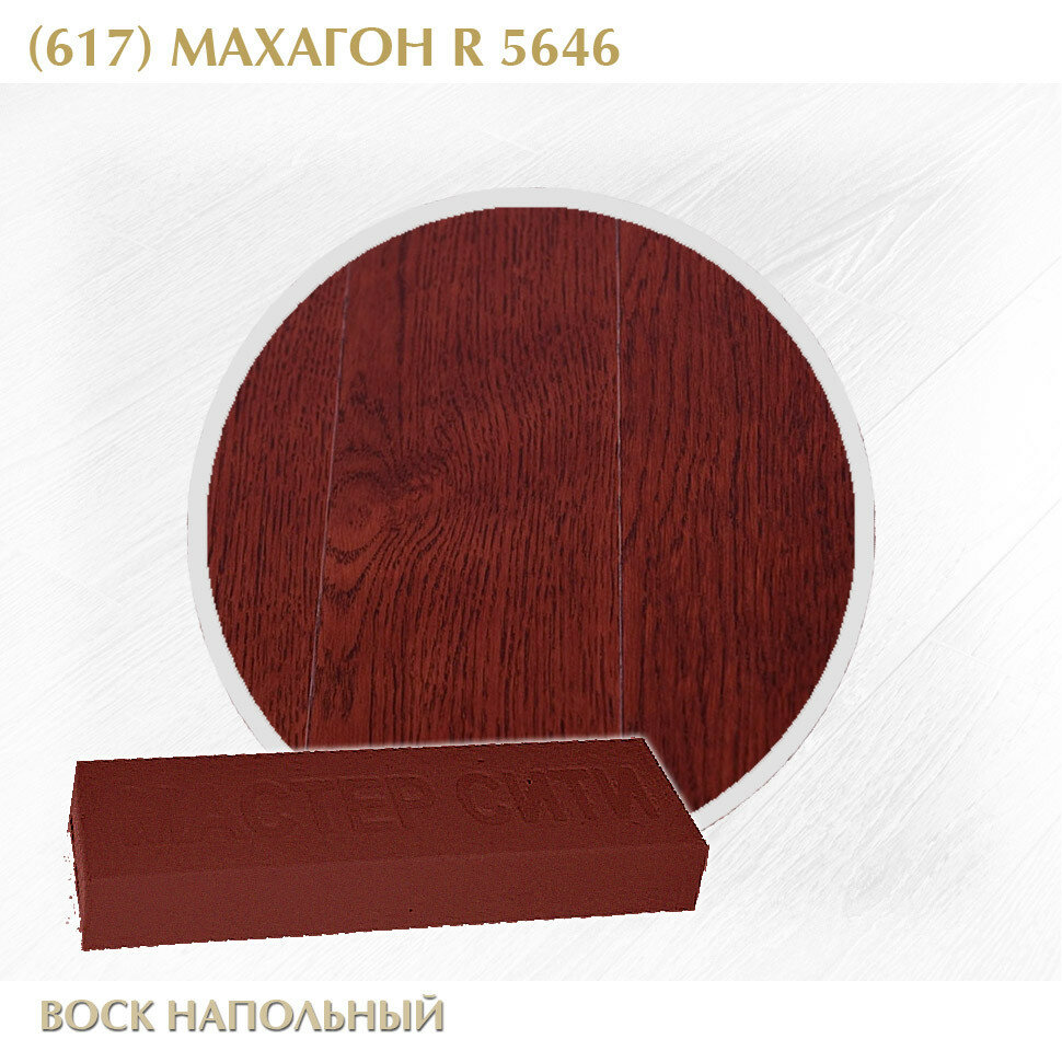 Комплект мастер сити: Воск напольный цветной шпатель малый. ((617) Махагон R 5646)