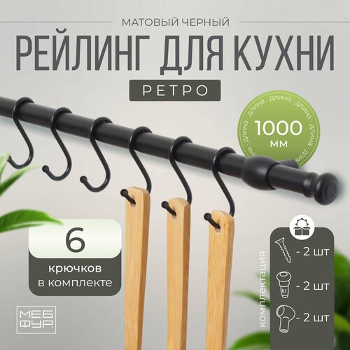 Рейлинг MOVEIS для кухни с крючками ретро цвет черный матовый 100 см х 16 см х 16 см 6 крючков2 заглушкикрепеж 1180₽