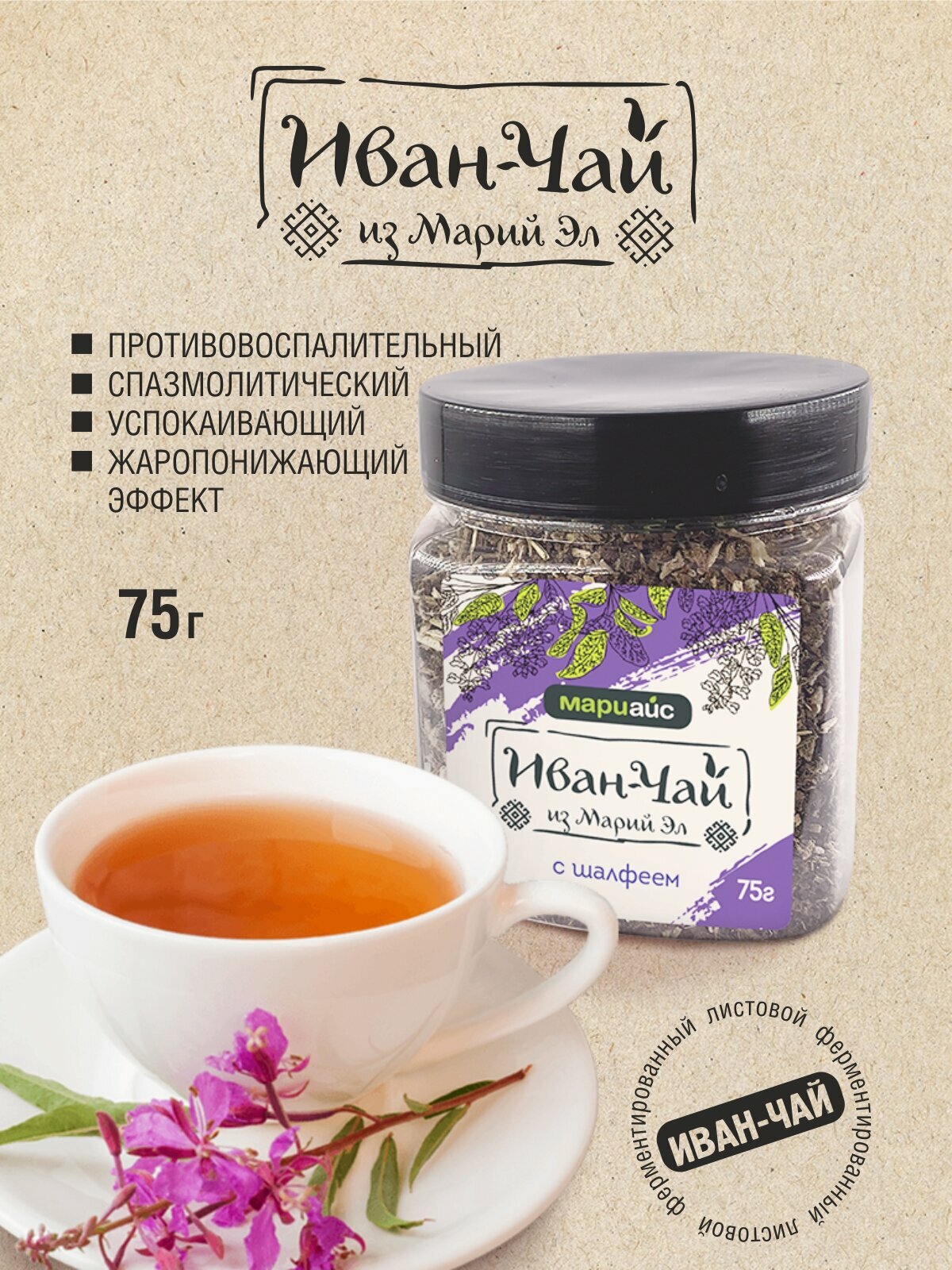 Иван   Чай с шалфеем МариАйс  травяной чай  польза для организма