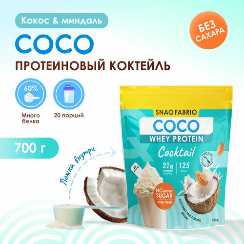 SNAQ FABRIQ Сывороточный протеин, коктейль без сахара COCO 