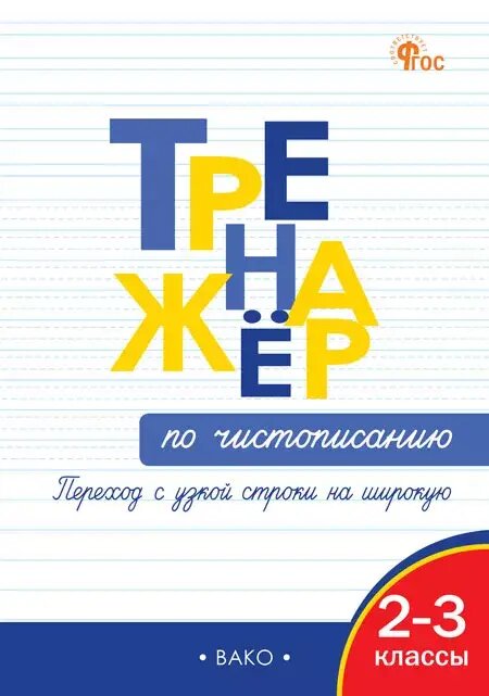 Тренажер по чистописанию....