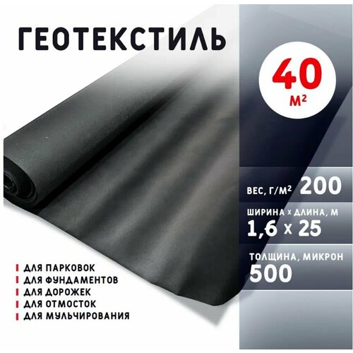 Геотекстиль 500 микрон 40 м2 200 гм2 2540₽