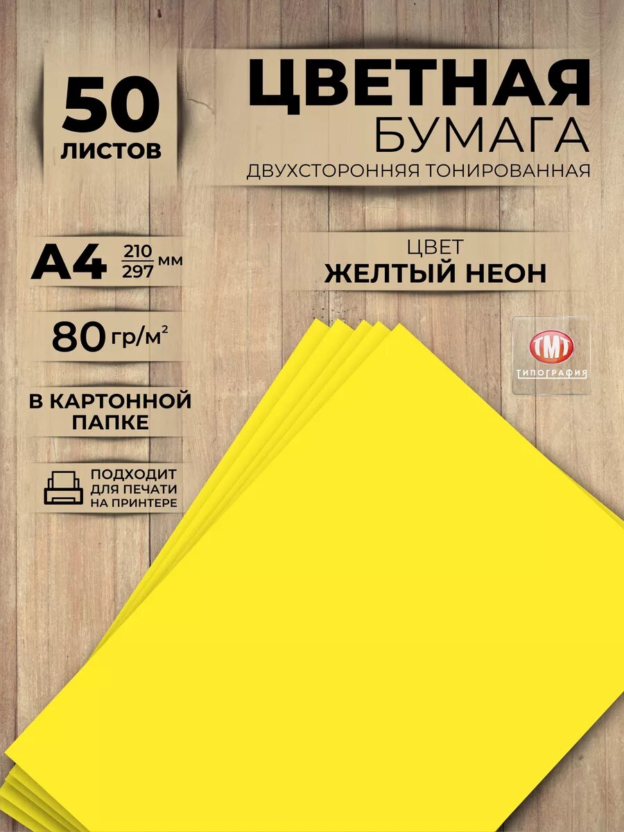 Цветная бумага двусторонняя от бренда Типография "ТМТ", набор 50 листов, формат А4, цвет желтый неон