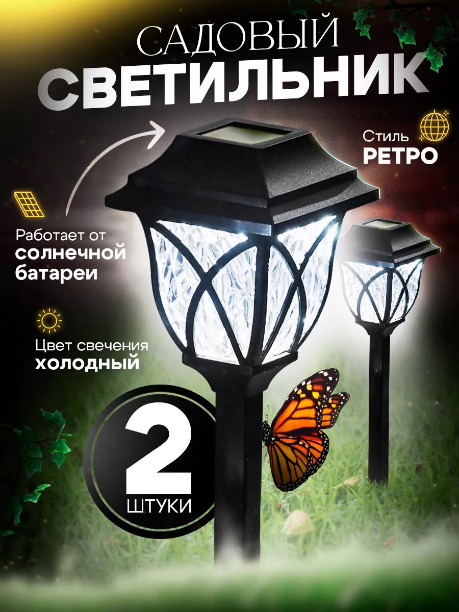 Светильник садовый на солнечной батарее