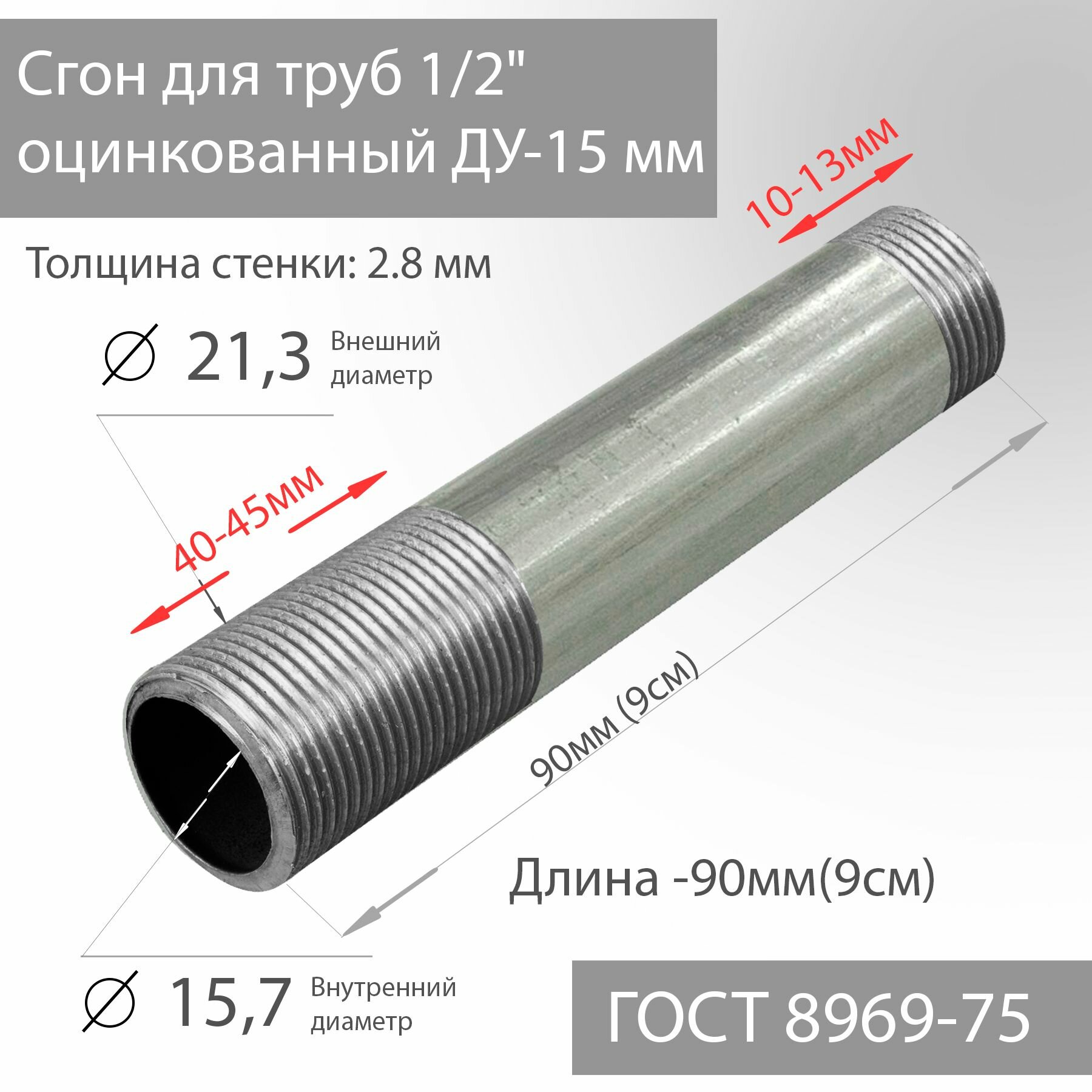 Сгон для труб 1/2