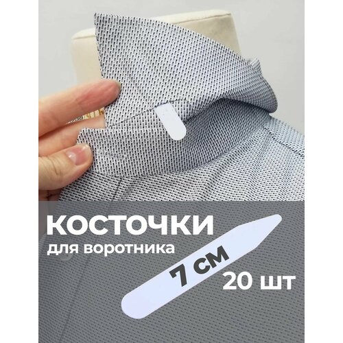 Косточки вставки для воротника рубашки 7см