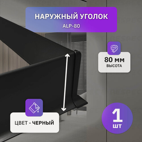 Изображение товара Наружный алюминиевый уголок для черного накладного плинтуса 80мм, 1 шт