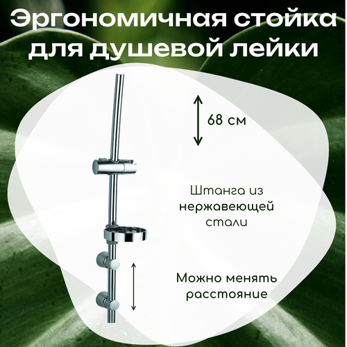 Стойка для душа с мыльницей нержавейка 68 см Weterm