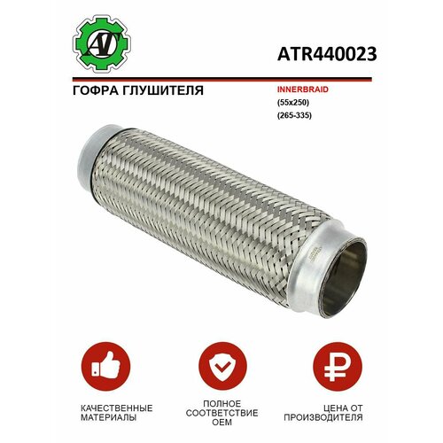 Гофра глушителя INNERBRAID 55x250 265-335 909₽