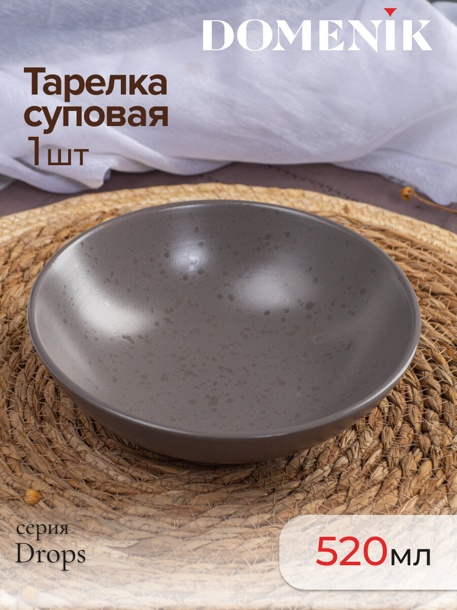 Тарелка суповая керамическая Domenik Drops коричневая, 520 мл, 1 шт.