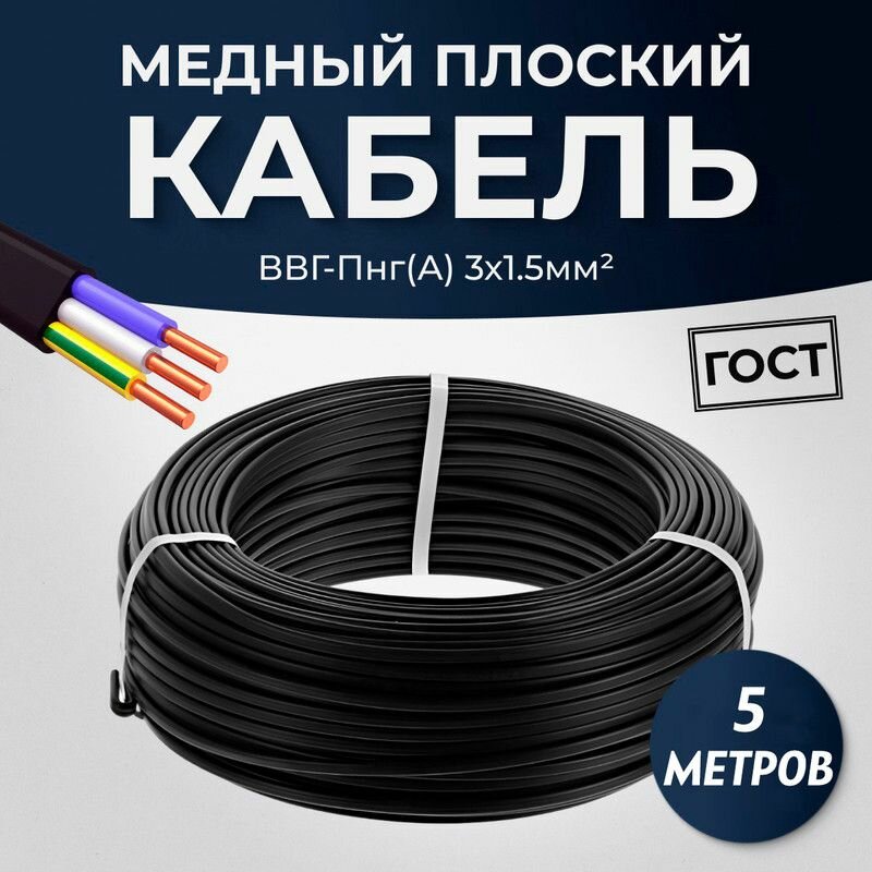Силовой кабель ВВГ-Пнг(A)-LS плоский 3 x 1.5 мм ГОСТ, 5 метров