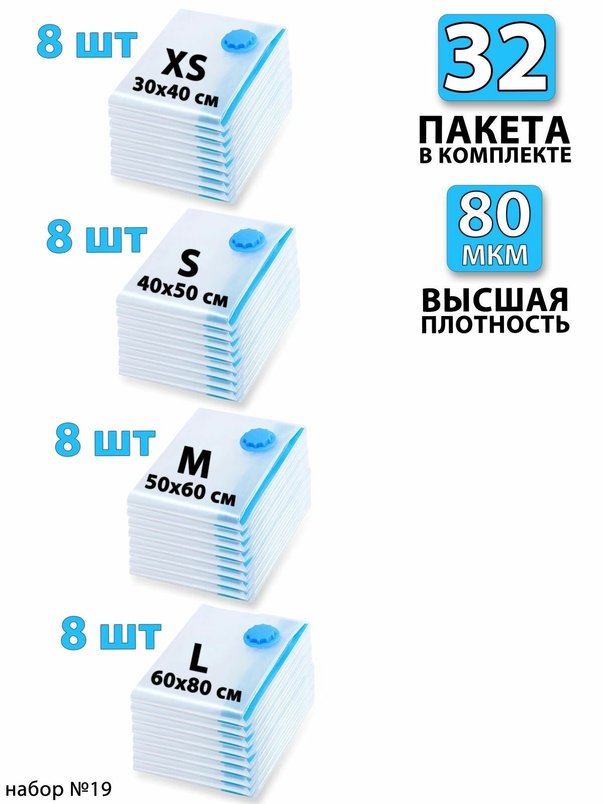 Вакуумные пакеты для одежды 30х40 - 8 шт; 40x50 - 8шт; 50x60 - 8шт; 60x80 - 8шт. С клапаном, для хранения вещей, мешки для игрушек, одеял, с двойным замком. Для дома